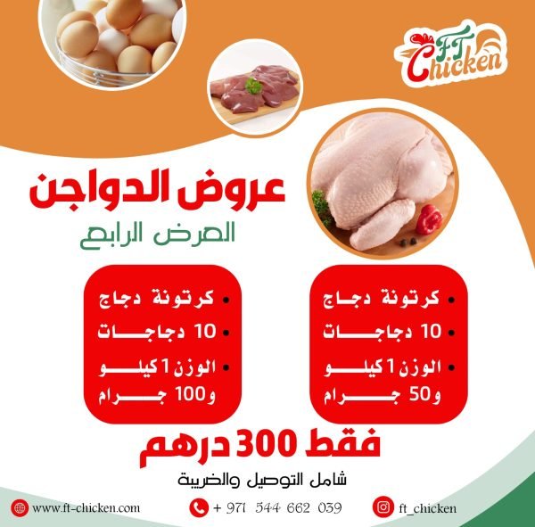 عروض الدواجن