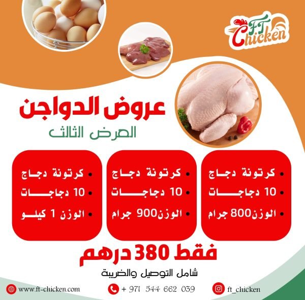 عروض الدواجن