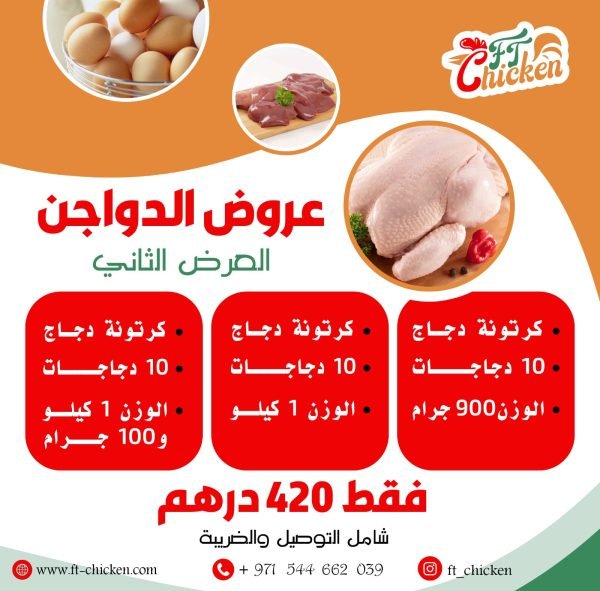 عروض الدواجن